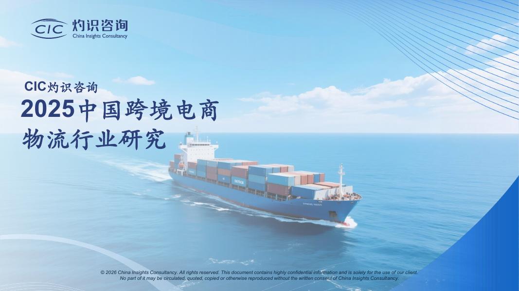 CIC灼识咨询：2025中国跨境电商物流行业研究报告海报