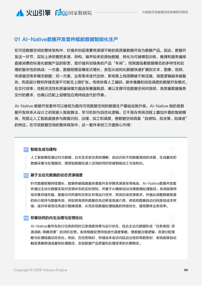 火山引擎&国家数研院：人工智能赋能可信数据空间发展研究报告（2026年）_第9页