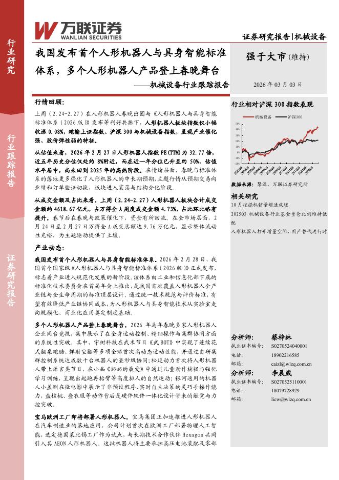 万联证券：机械设备行业跟踪报告：我国发布首个人形机器人与具身智能标准体系，多个人形机器人产品登上春晚舞台海报