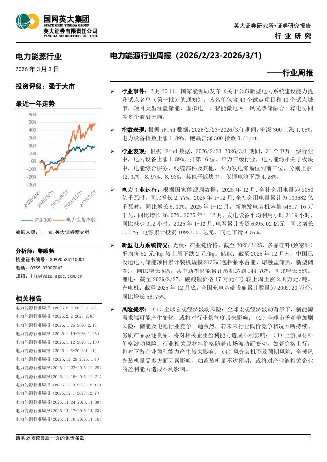 英大证券：电力能源行业周报海报