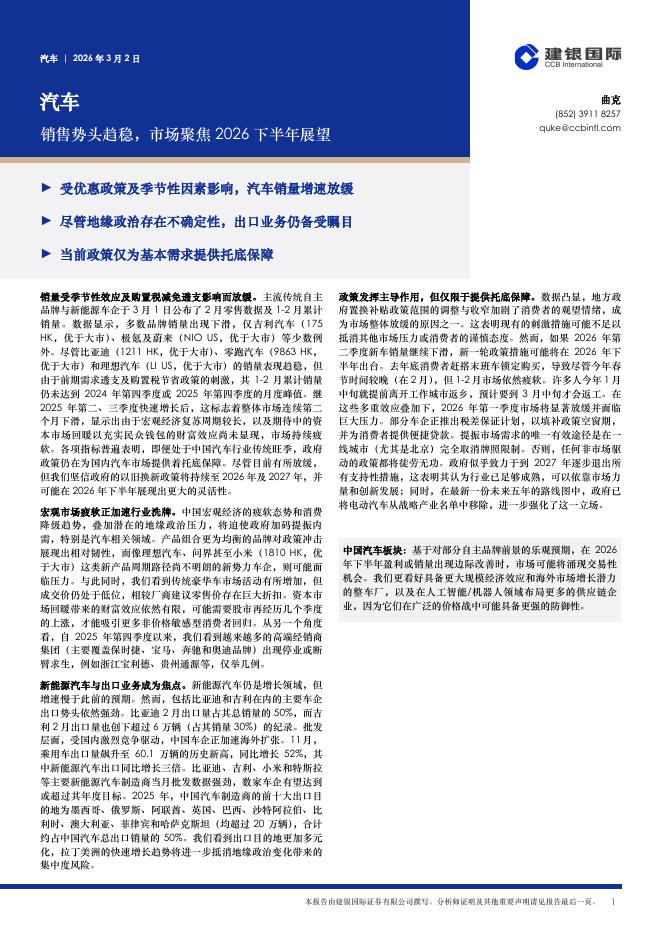 建银国际证券：汽车：销售势头趋稳，市场聚焦2026下半年展望海报