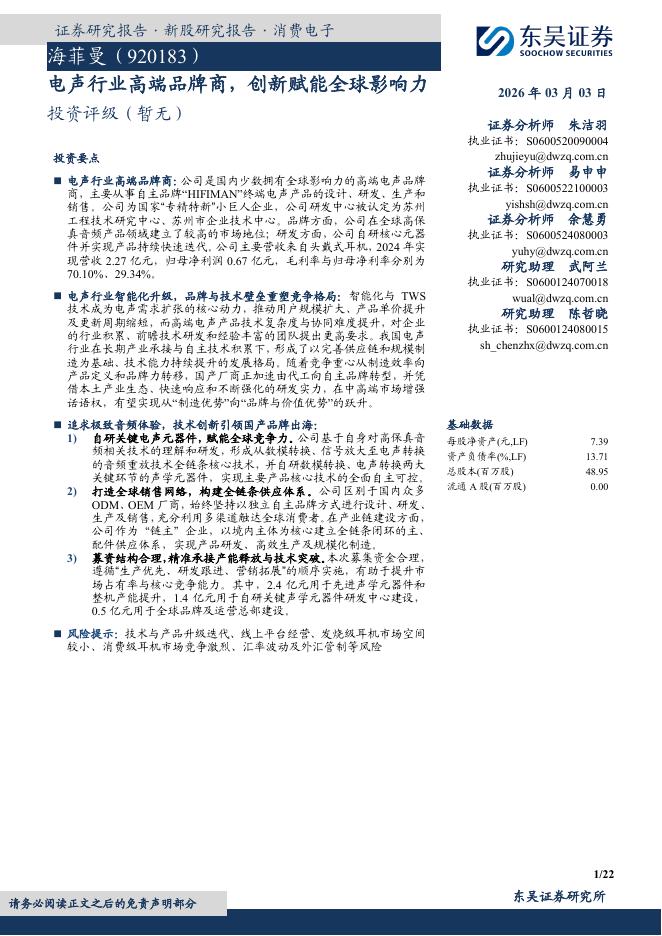 东吴证券：海菲曼（920183）-电声行业高端品牌商，创新赋能全球影响力海报