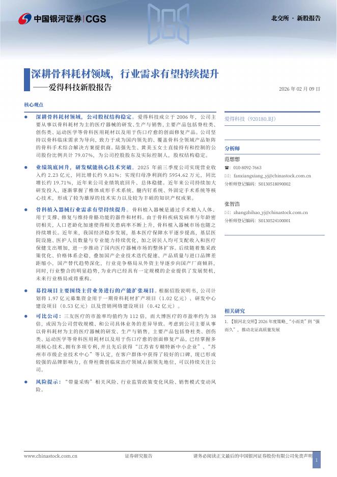 中国银河证券：爱得科技（920180.BJ）——爱得科技新股报告-深耕骨科耗材领域，行业需求有望持续提升海报