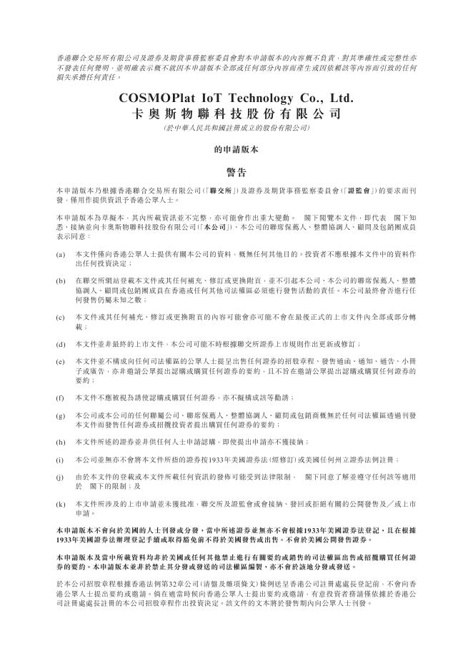 COSMOPlat IoT卡奥斯物联科技股份有限公司港交所IPO上市招股说明书海报