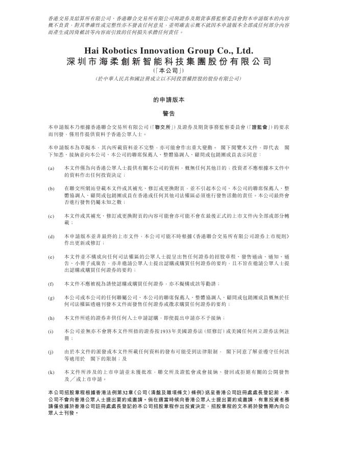 Hai Robotics深圳市海柔创新智能科技集团有限公司港交所IPO上市招股说明书海报