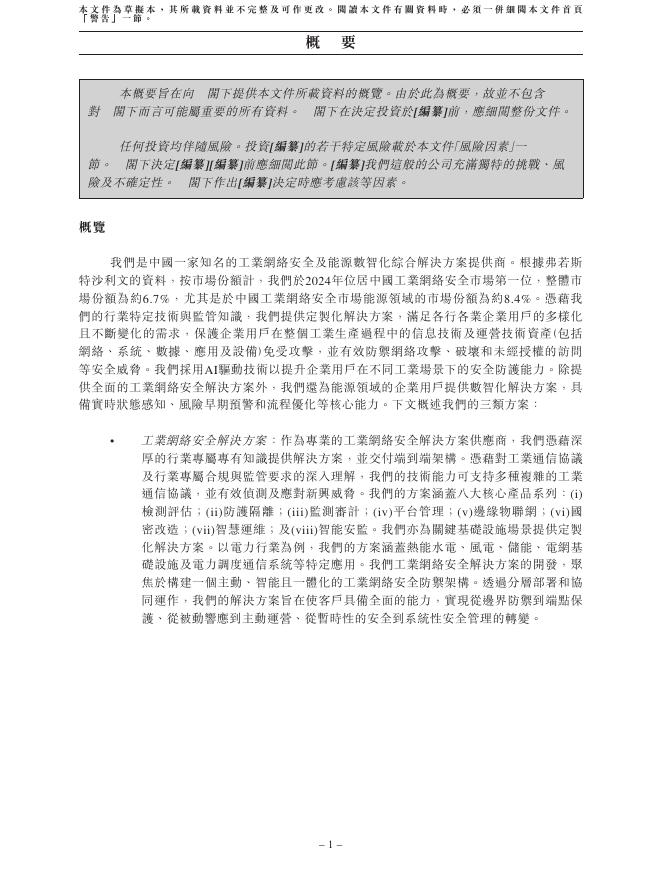 北京天地和兴科技股份有限公司港交所IPO上市招股说明书_第10页