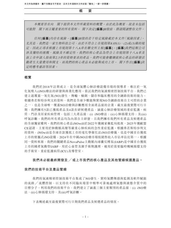 Novlead Biotech南京诺令生物科技股份有限公司港交所IPO上市招股说明书_第10页