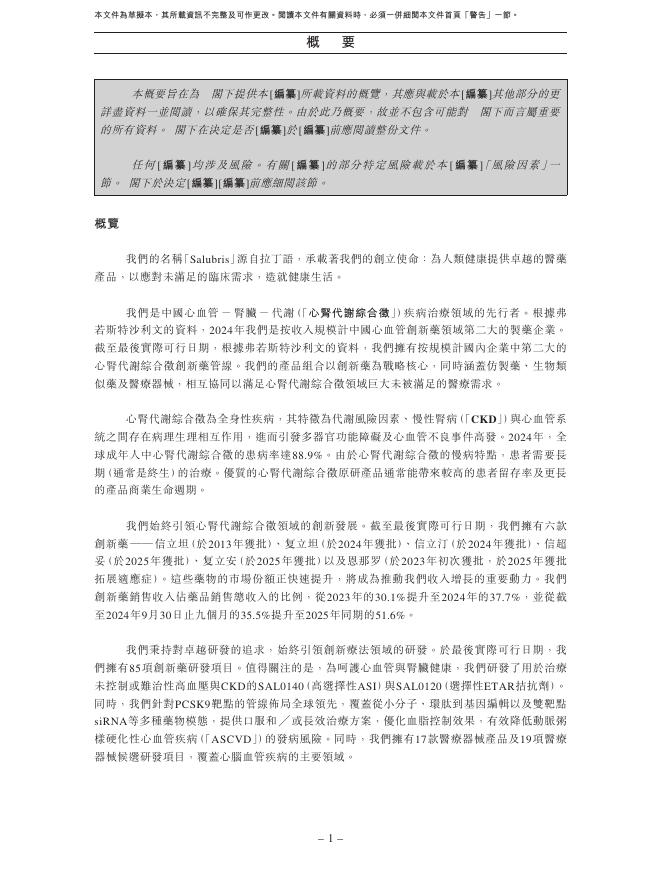 SALUBRIS深圳信立泰药业股份有限公司港交所IPO上市招股说明书_第9页