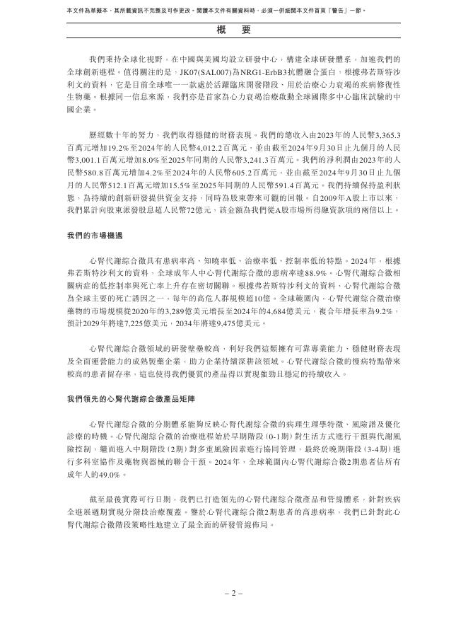 SALUBRIS深圳信立泰药业股份有限公司港交所IPO上市招股说明书_第10页