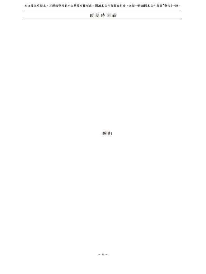 Leadsynbio苏州引航生物科技股份有限公司港交所IPO上市招股说明书_第6页