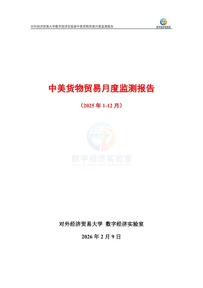 对外经济贸易大学：中美货物贸易月度监测报告（2025年1-12月）海报