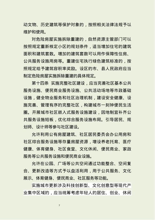 河南省城市更新条例 （征求意见稿）_第7页