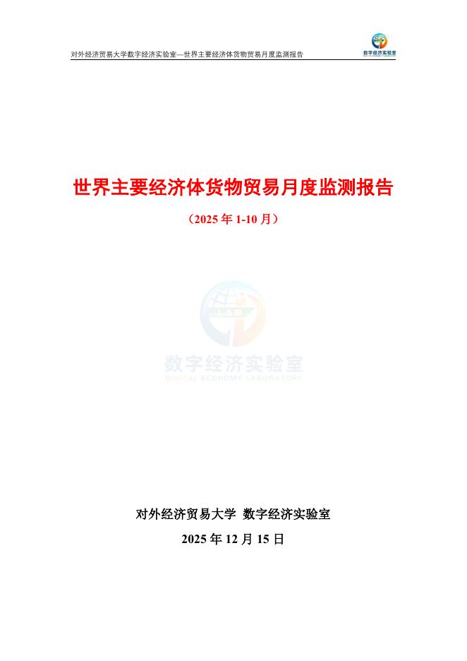 对外经济贸易大学：世界主要经济体货物贸易月度监测报告（2025年1-10月）海报