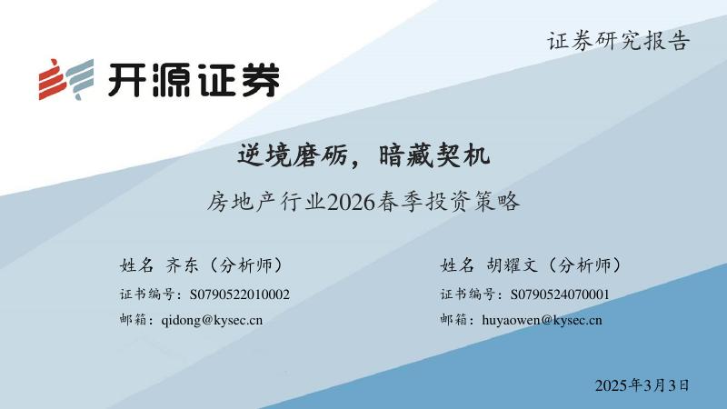 开源证券：房地产行业2026春季投资策略：逆境磨砺，暗藏契机海报