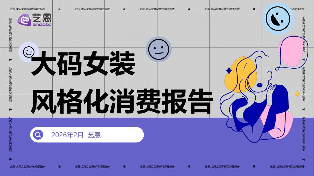 艺恩数据：2026年大码女装风格化消费报告海报