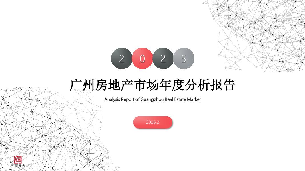 南粤评估：2025年广州房地产市场分析报告海报