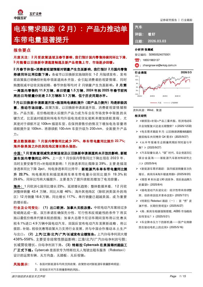 五矿证券：电车需求跟踪（2月）：产品力推动单车带电量显著提升海报