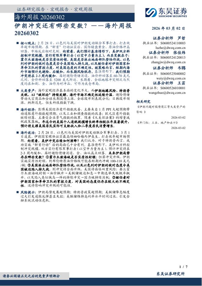 东吴证券：海外周报：伊朗冲突还有哪些变数？-260302海报