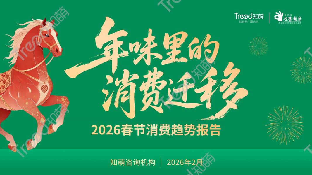 知萌：2026春节消费趋势报告海报