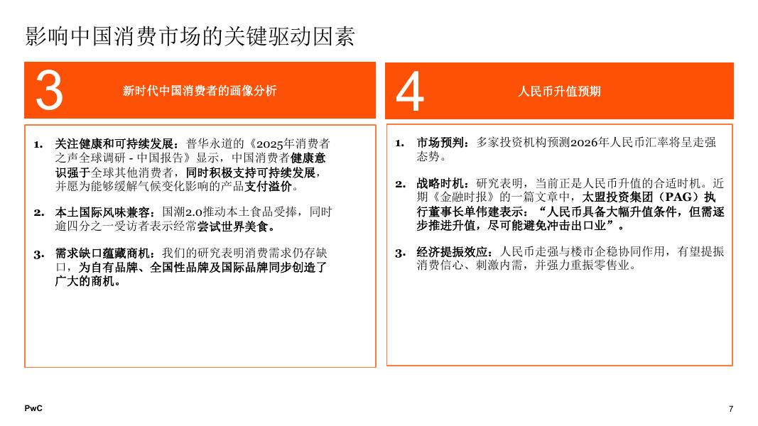 普华永道：2026年中国消费市场报告：前景展望乐观_第7页