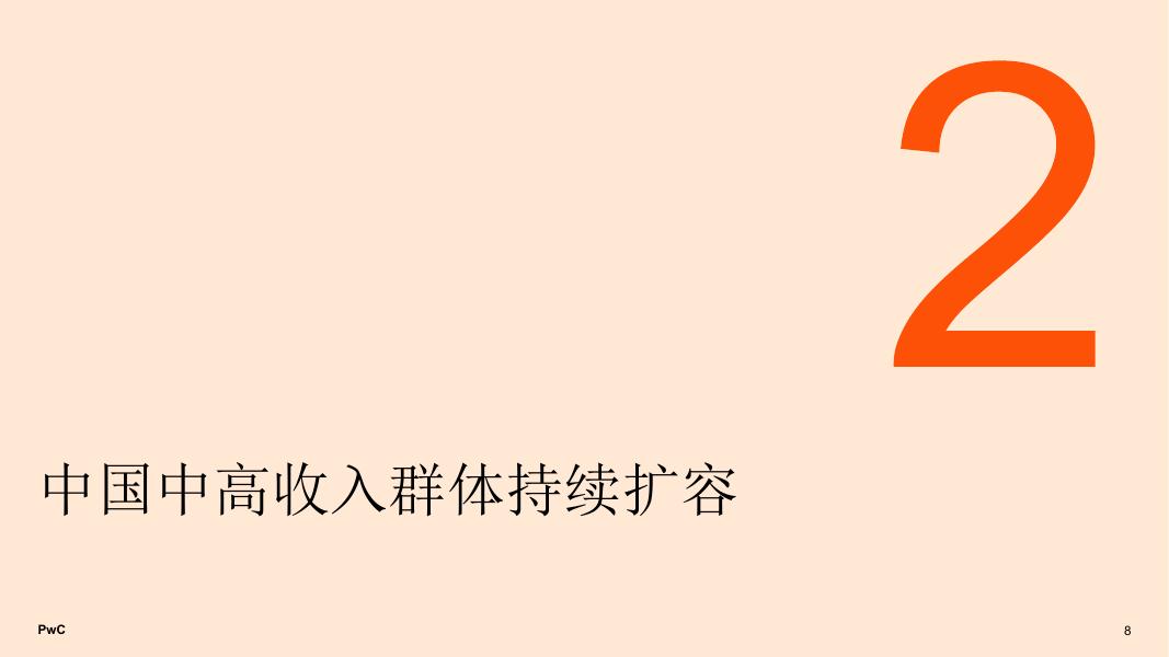 普华永道：2026年中国消费市场报告：前景展望乐观_第8页