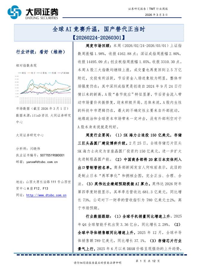 大同证券：TMT行业周报：全球AI竞赛升温，国产替代正当时海报