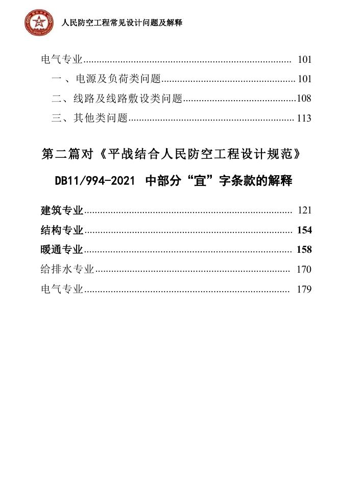 北京市国防动员办公室科技教育中心：人民防空工程常见设计问题及解释（2026版）_第6页