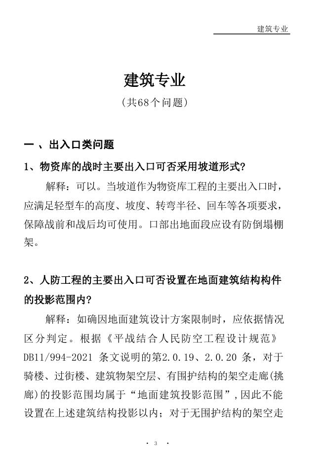 北京市国防动员办公室科技教育中心：人民防空工程常见设计问题及解释（2026版）_第9页