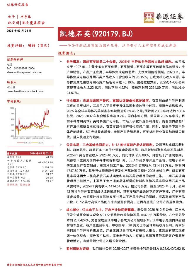 华源证券：凯德石英（920179）-半导体高端石英制品国产先锋，江丰电子入主有望开启成长新篇海报