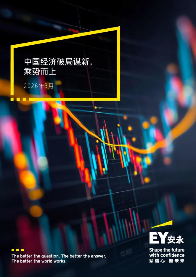 EY安永：2026年中国经济破局谋新乘势而上报告海报