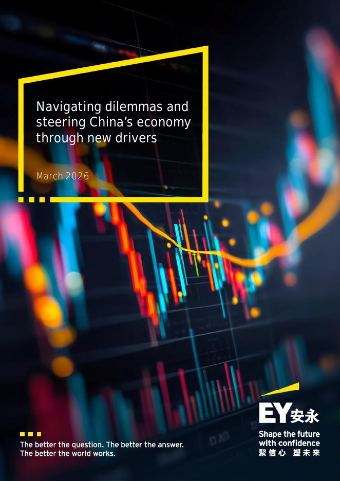 EY安永：2026年中国经济破局谋新乘势而上报告（英文版）海报