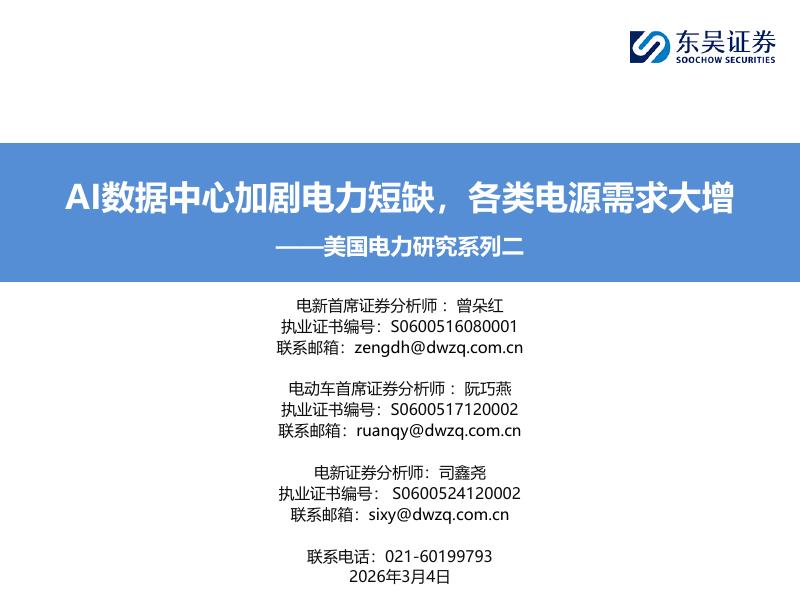 东吴证券：美国电力研究系列二：AI数据中心加剧电力短缺，各类电源需求大增海报