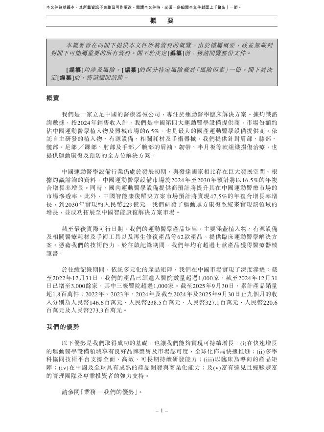 北京天星医疗股份有限公司港交所IPO上市招股说明书_第10页