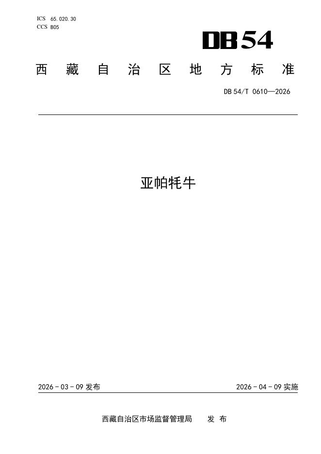 DB54/T 0610-2026 亚帕牦牛