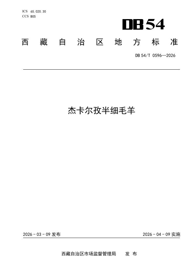 DB54/T 0596-2026 杰卡尔孜半细毛羊