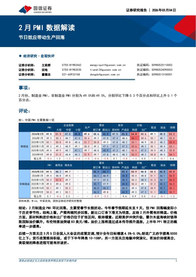国信证券：2月PMI数据解读：节日效应带动生产回落-260304海报