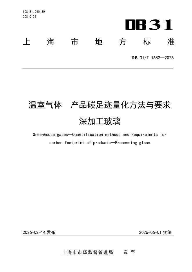 DB31/T 1682-2026 温室气体　产品碳足迹量化方法与要求　深加工玻璃