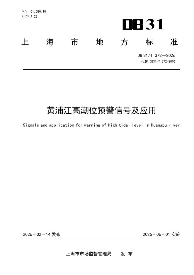 DB31/T 372-2026 黄浦江高潮位预警信号及应用