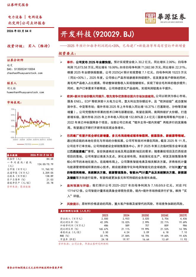 华源证券：开发科技（920029）-2025年预计归母净利润同比+20%，巴西建厂+新能源等布局有望打开新增量海报