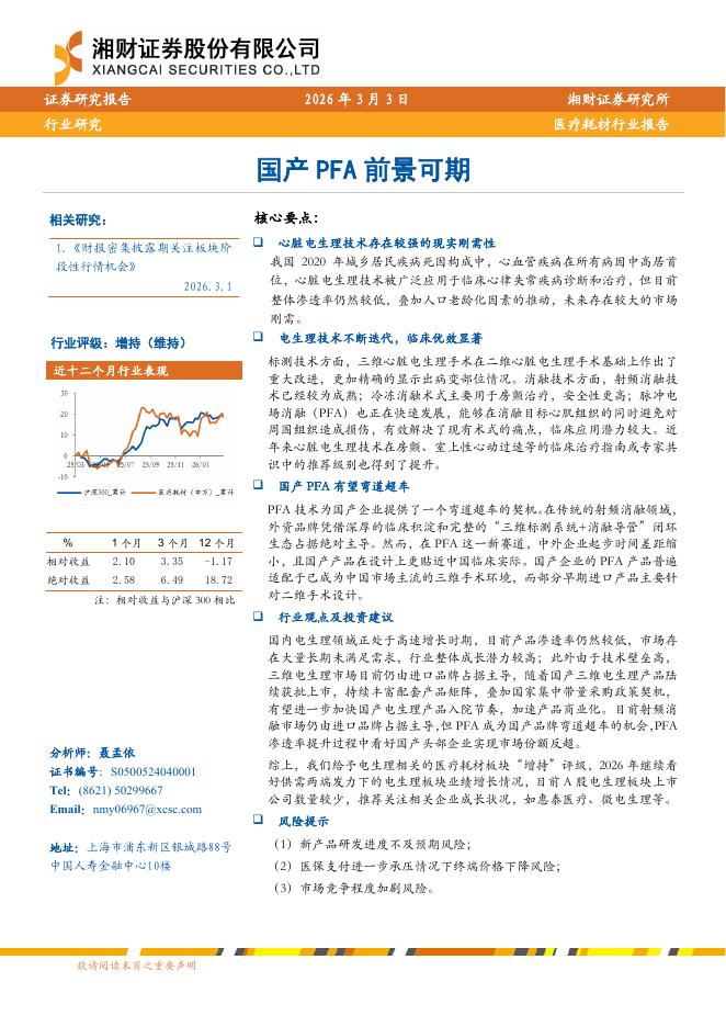 湘财证券：医疗耗材行业报告-国产PFA前景可期海报