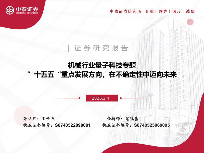 中泰证券：机械行业量子科技专题”十五五“重点发展方向，在不确定性中迈向未来海报