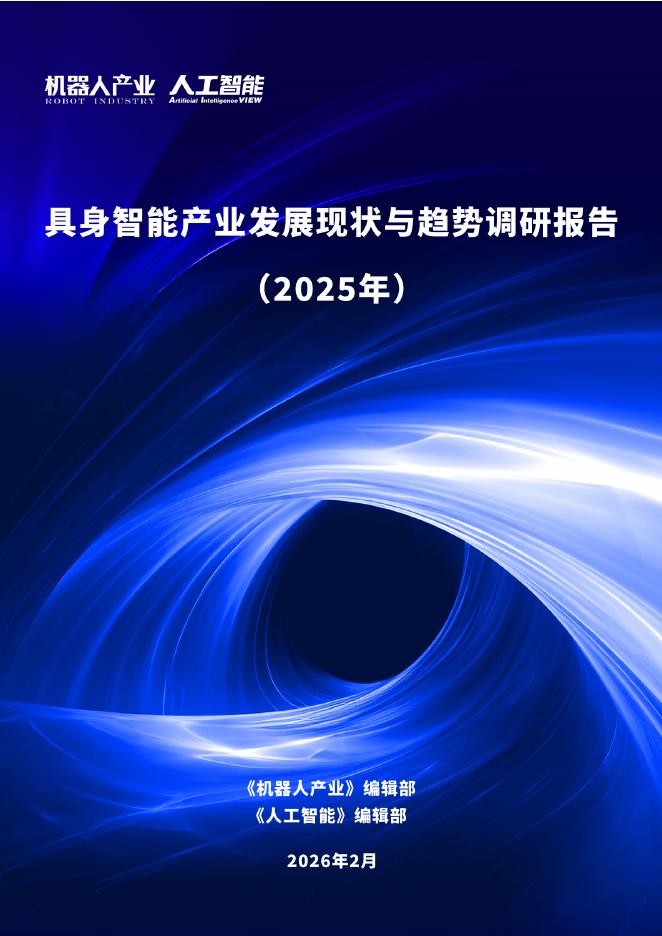 机器人产业：具身智能产业发展现状与趋势调研报告（2025年）海报