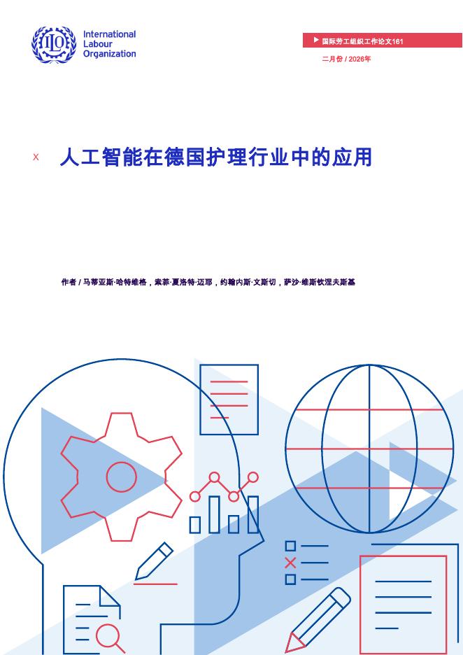 国际劳工组织（ILO）：2026年人工智能在德国护理行业中的应用报告海报