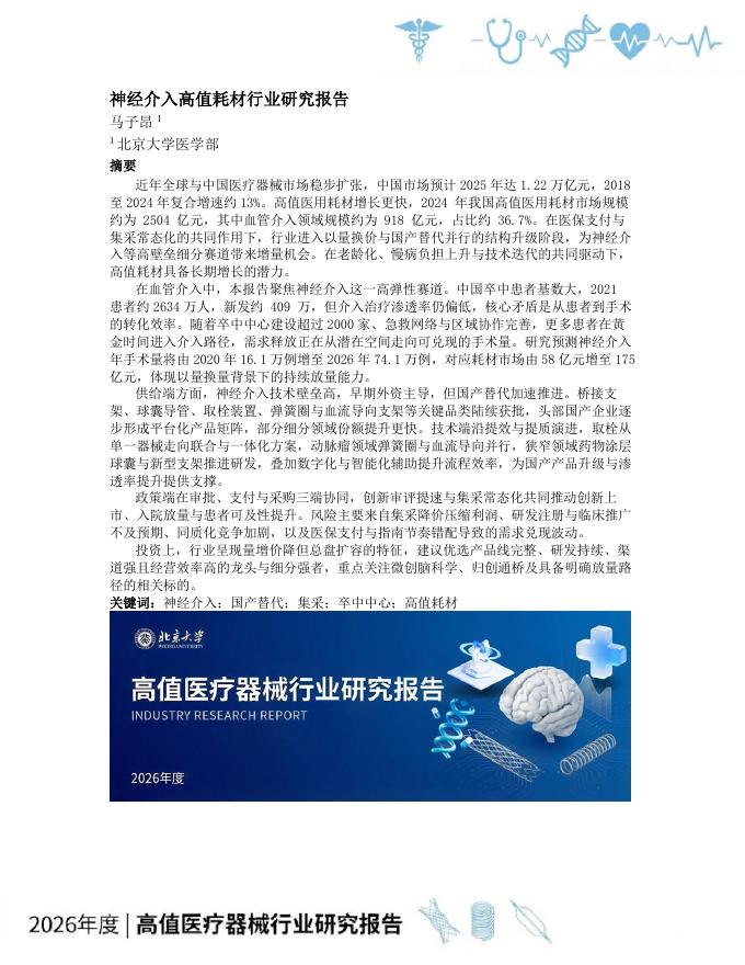 北京大学（马子昂）：2026年神经介入高值耗材行业研究报告海报