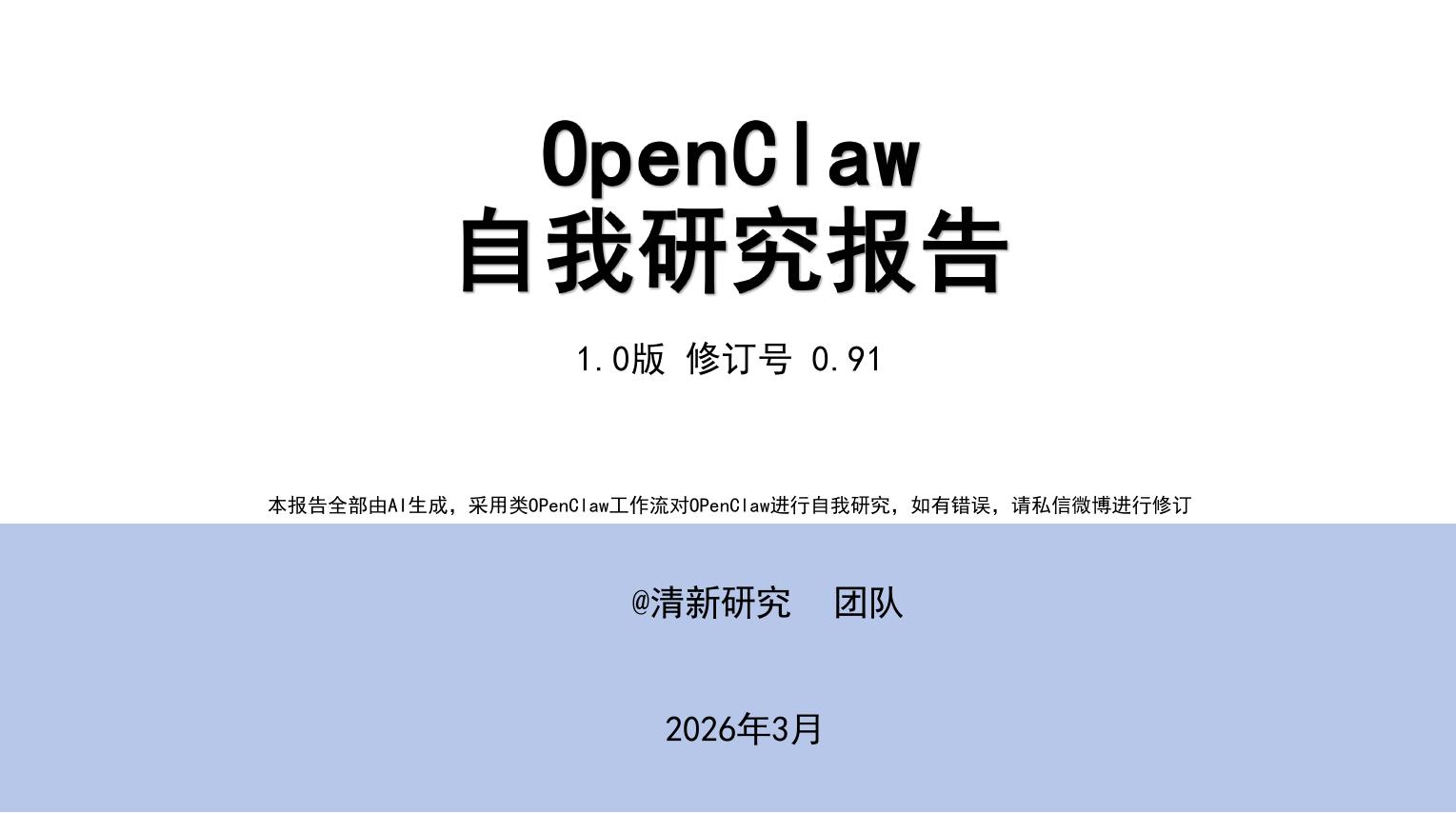清新研究：2026年OpenClaw自我研究报告-1.0版海报