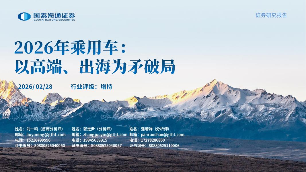 国泰海通证券：2026年乘用车：以高端、出海为矛破局海报