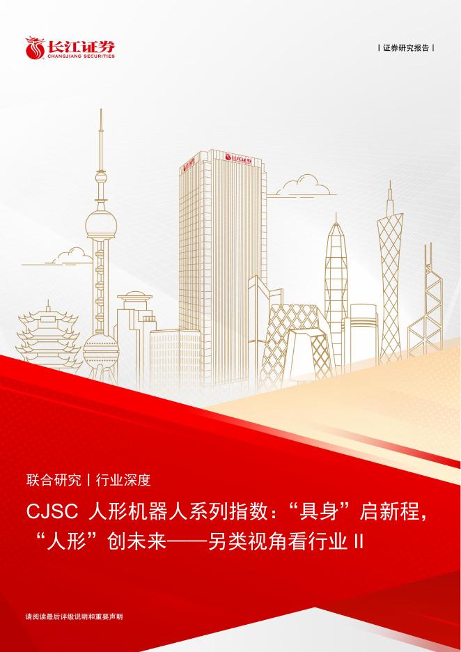 长江证券：CJSC人形机器人行业系列指数：“具身”启新程，“人形”创未来-另类视角看行业II海报