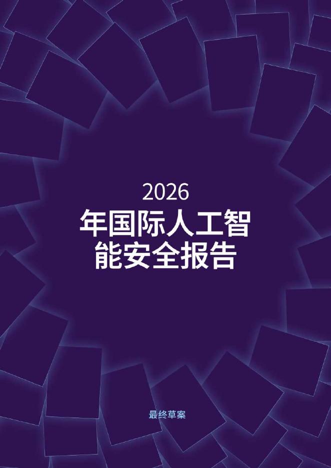 Yoshua Bengio：2026年国际人工智能安全报告海报