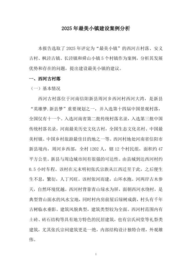 中国旅游协会：2025年最美小镇建设案例分析报告海报