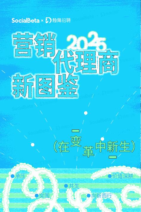 独角招聘&SocialBeta：2025年营销代理商新图鉴海报